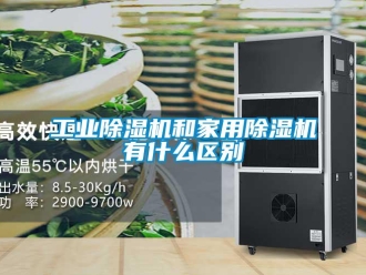 企业新闻工业除湿机和家用除湿机有什么区别