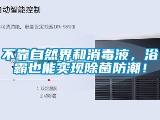 企业新闻不靠自然界和消毒液，浴霸也能实现除菌防潮！