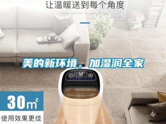 行业新闻美的新环境，加湿润全家
