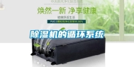 除湿机的循环系统