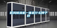 新风除湿机一体机什么牌子好