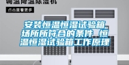 安装恒温恒湿试验箱场所所符合的条件 恒温恒湿试验箱工作原理