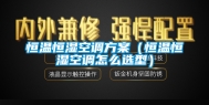 恒温恒湿空调方案（恒温恒湿空调怎么选型）