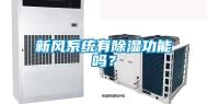 新风系统有除湿功能吗？