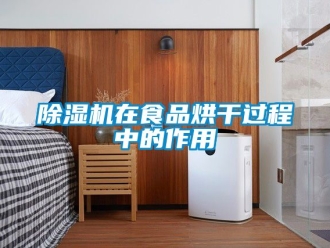 行业新闻除湿机在食品烘干过程中的作用