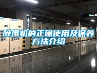 企业新闻除湿机的正确使用及保养方法介绍