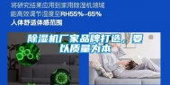 除湿机厂家品牌打造，要以质量为本