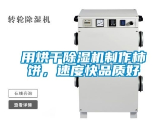 行业新闻用烘干除湿机制作柿饼，速度快品质好