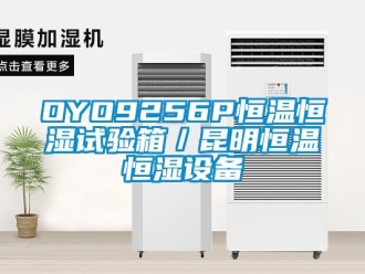 常见问题OYO9256P恒温恒湿试验箱／昆明恒温恒湿设备