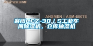 襄阳CFZ-30／S工业车间除湿机，仓库抽湿机