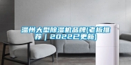 温州大型除湿机品牌(老板推荐｜2022已更新)