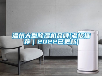 企业新闻温州大型除湿机品牌(老板推荐｜2022已更新)