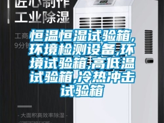 知识百科恒温恒湿试验箱,环境检测设备,环境试验箱,高低温试验箱,冷热冲击试验箱