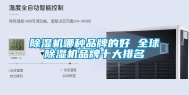 除湿机哪种品牌的好 全球除湿机品牌十大排名