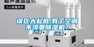 误区大起底,有了空调不须要除湿机？