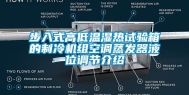 步入式高低温湿热试验箱的制冷机组空调蒸发器液位调节介绍