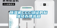 除湿机CCC认证的标准及办理流程