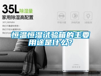 知识百科恒温恒湿试验箱的主要用途是什么？