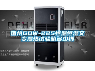 知识百科宿州GDW-225恒温恒湿交变湿热试验箱多少钱