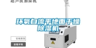 环氧自流平地面干燥除湿机