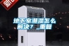 地下室潮湿怎么解决？_重复