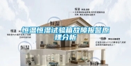 恒温恒湿试验箱故障报警原理分析