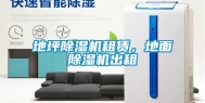 地坪除湿机租赁，地面除湿机出租
