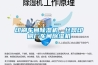 印刷车间除湿机，丝网印刷厂车间除湿机