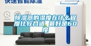 除湿器的湿度在什么程度比较合适 最好是60度