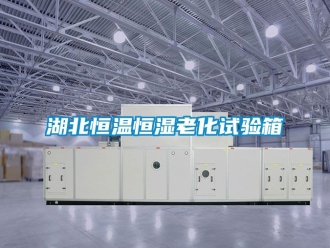 知识百科湖北恒温恒湿老化试验箱