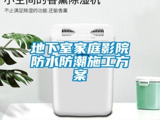 企业新闻地下室家庭影院防水防潮施工方案