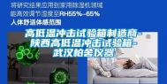 高低温冲击试验箱制造商-陕西高低温冲击试验箱-武汉柏舍仪器