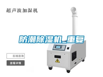行业新闻防潮除湿机_重复