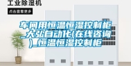 车间用恒温恒湿控制柜_大弘自动化(在线咨询)_恒温恒湿控制柜