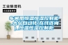 车间用恒温恒湿控制柜_大弘自动化(在线咨询)_恒温恒湿控制柜