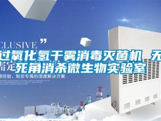 行业新闻过氧化氢干雾消毒灭菌机 无死角消杀微生物实验室