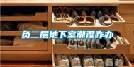 负二层地下室潮湿咋办