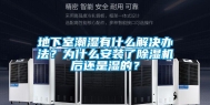 地下室潮湿有什么解决办法？为什么安装了除湿机后还是湿的？