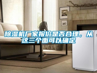企业新闻除湿机厂家报价是否合理，从这三个面可以确定