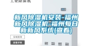 新风除湿机安装-福州新风除湿机-福州每日新新风系统(查看)