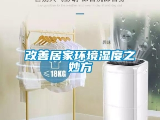 企业新闻改善居家环境湿度之妙方