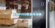 KMF115恒温恒湿箱