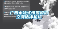广西水冷式恒温恒湿空调洁净机组