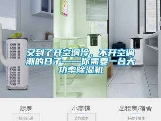 行业新闻又到了开空调冷，不开空调潮的日子——你需要一台大功率除湿机