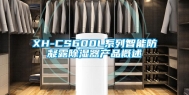 XH-CS600L系列智能防凝露除湿器产品概述
