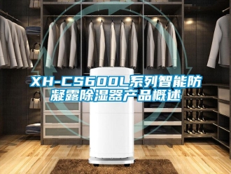 企业新闻XH-CS600L系列智能防凝露除湿器产品概述