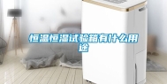 恒温恒湿试验箱有什么用途