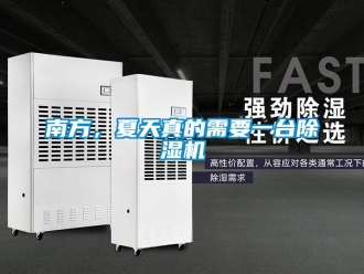 行业新闻南方，夏天真的需要一台除湿机