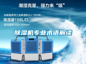 企业新闻除湿机专业术语解读
