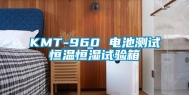 KMT-960 电池测试恒温恒湿试验箱